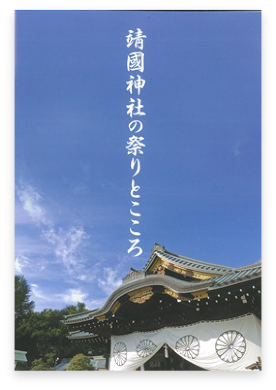 「靖國神社の祭りとこころ」