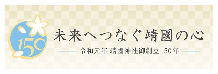 未来へつなぐ靖國の心