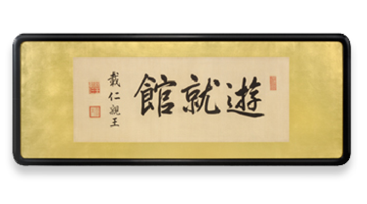 Calligraphy by Prince Kan’in Kotohito, former Chief of the Imperial Japanese Army General Staff