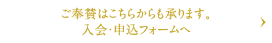 ご奉賛はこちらからも承ります。入会・申込フォームへ