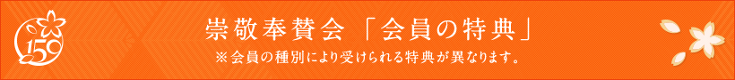 崇敬奉賛会「会員の特典」