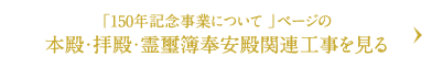 殿・拝殿・霊璽簿奉安殿関連工事を見る