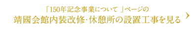 靖國会館内装改修・休憩所の設置工事を見る