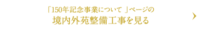 境内外苑整備工事を見る