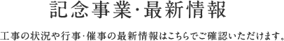 記念事業・最新情報