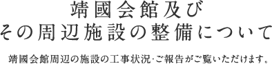 靖國会館及びその周辺施設の整備について