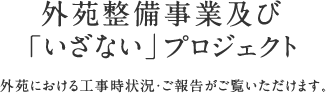 外苑整備事業及び「いざないプロジェクト」について