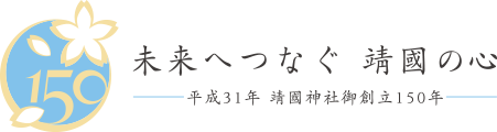 未来へつなぐ靖国の心