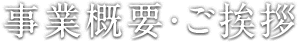  事業概要・ご挨拶