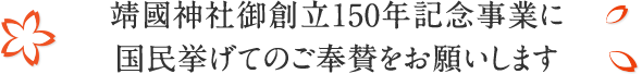 靖國神社御創立150年記念事業に国民挙げてのご奉賛をお願いします