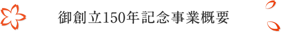 御創立150年記念事業概要