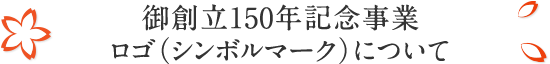 御創立150年記念事業ロゴ（シンボルマーク）について