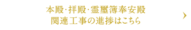 本殿・拝殿・霊璽簿奉安殿関連工事の進捗はこちら