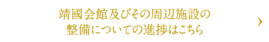 靖國会館及びその周辺施設の整備についての進捗はこちら