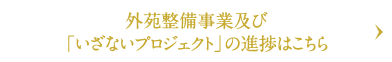 外苑整備事業及び「いざないプロジェクト」の進捗はこちら