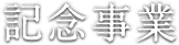  記念事業