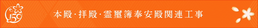 本殿・拝殿・霊璽簿奉安殿関連工事