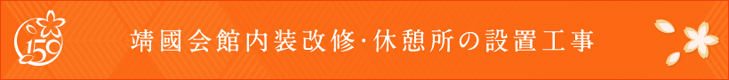 靖國会館内装改修・休憩所の設置工事