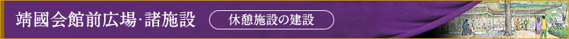 靖國会館前広場・諸施設