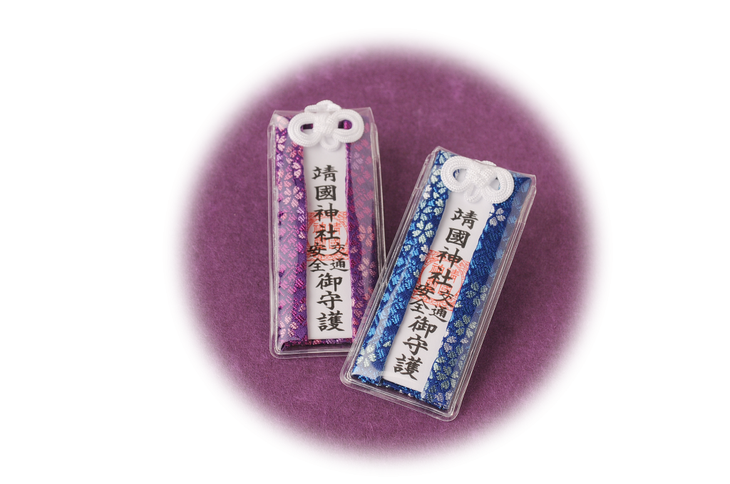 お守り | お守り・記念品のご紹介 | 靖國神社 境内案内