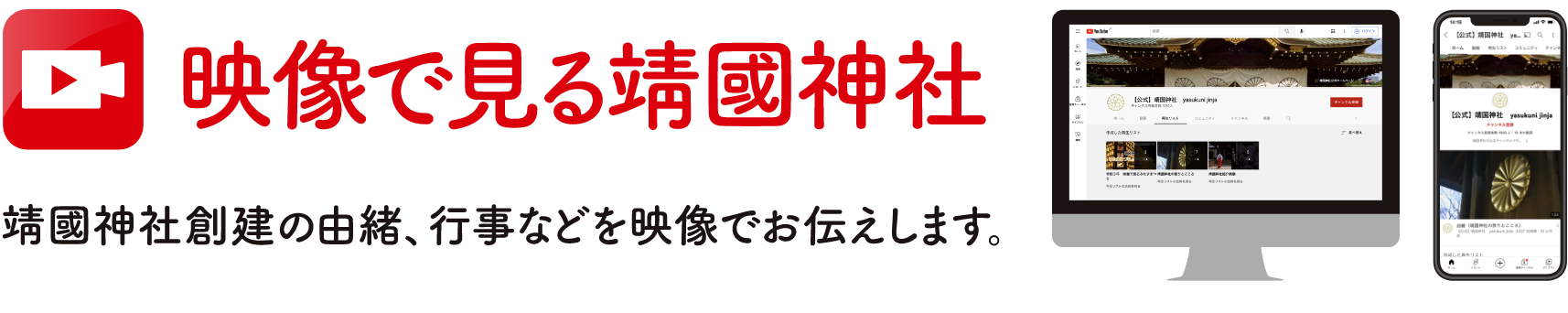 映像で見る靖國神社 靖國神社創建の由来、行事などを映像でお伝えします。